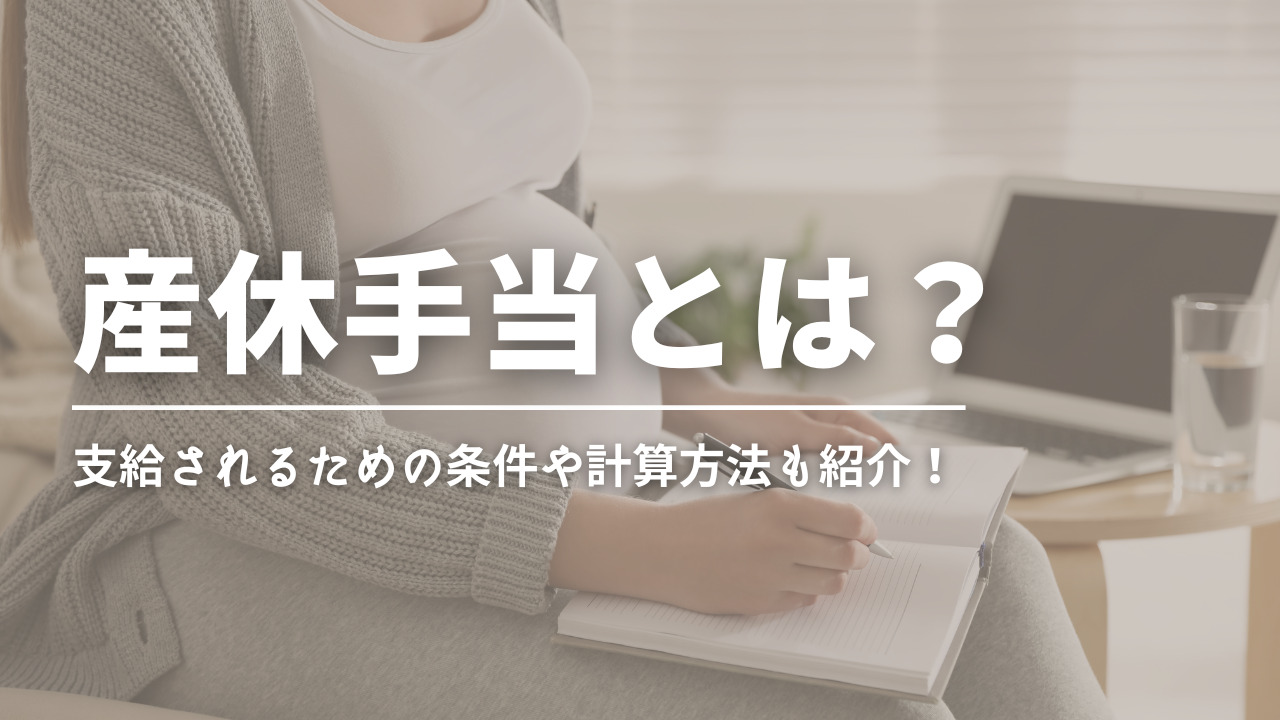 産休手当とは？支給されるための条件や計算方法、申請手順をご紹介